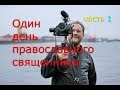 Один день православного священника. Часть 1