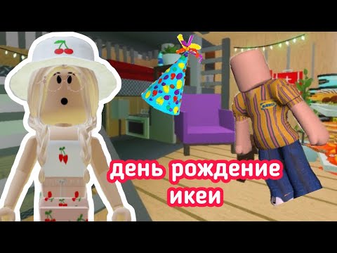 Видео: ДЕНЬ РОЖДЕНИЕ ИКЕИ / Переделка ДОМА || Roblox SCP-3008