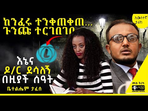 ትረካ ከኤል ቲቪ ጀርባ ያሉ ድብቅ ምስጢሮች ቤተልሔም ታፈሰ እኔ እና የኤል ቲቪ ሚስጥሮቼ Tireka ትረካ Amharicbooks Tereka