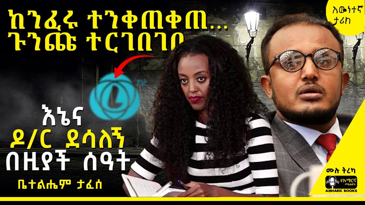 ትረካ - ከኤል ቲቪ ጀርባ ያሉ ድብቅ ምስጢሮች | ቤተልሔም ታፈሰ | እኔ እና የኤል ቲቪ ሚስጥሮቼ | 