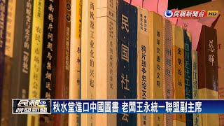 秋水堂老闆被起底中國統一聯盟副主席－民視新聞 