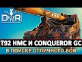 T92 HMC И CONQUEROR GC - В ПОИСКЕ ОТЛИЧНОГО БОЯ. СТРИМ ТАНКИ.