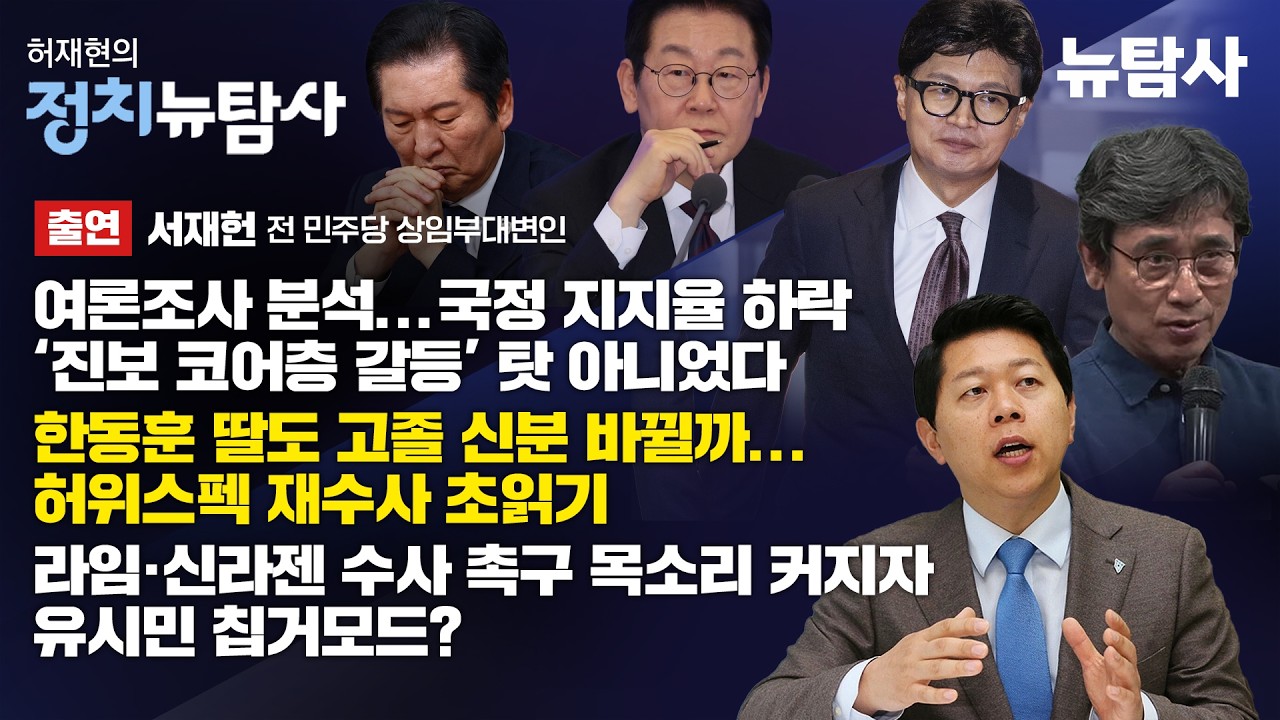 【261016】[허재현의 정치뉴탐사] 국정 지지율 하락 ‘진보 코어층 갈등’ 탓 아니었다 (출연 / 서재헌 전 민주당 상임부대변인)