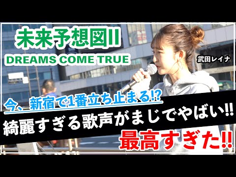 歌い始めた途端、通る人が立ち止まる‼︎未来予想図II/DREAMS COME TRUE（武田レイナ 20.10.25 新宿路上ライブ）THE STREET TAKE@takedan07