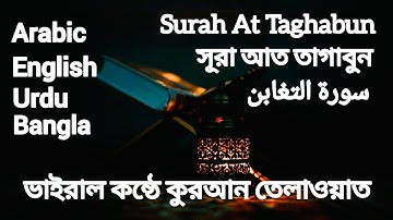 Surah At Taghabun. সুরা আত তাগাবুন। سورة التغابن. सूरा आत तागाबून। Modern Islam. Beautiful Quran.