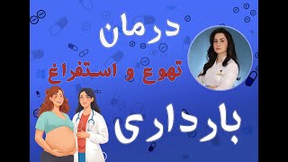 تهوع بارداری (Morning Sickness) | داروها و نکات مهم #آموزش #سلامتمو #داروسازی #بارداری screenshot 5