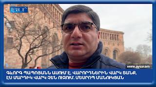 Գևորգ Պապոյանն ասում է, վարորդներին վարկ տանք, էս մարդիկ վարկ չեն ուզում. Մեսրոպ Մանուկյան