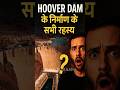 Hoover Dam के Secrets! 🌊 दुनिया का सबसे Strong Dam क्यों? 💪 By BuildMakaan