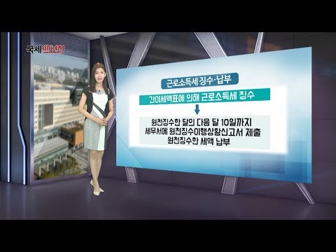 원천징수 제도, 그것이 궁금하다