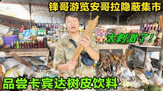 Feng Ge visited Angola  Africa  tasted Cabinda bark drink in a hidden market  and sweated profusely by 藏锋Kevin 1,008 views 3 weeks ago 3 minutes, 59 seconds