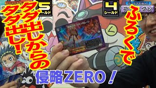 【デュエマ】侵略ZEROを持つD２フィールド！付録「ドキンダムーン」で戦いを変えろ！タダで出る上、タダ出し能力はすごすぎ！