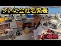 ついに会社大公開！石垣島トムソーヤ！たくさんの船に囲まれて生活してます！遊びにきてね！