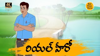 Telugu Stories - రియల్ హీరో - moral stories in telugu - Best prime stories