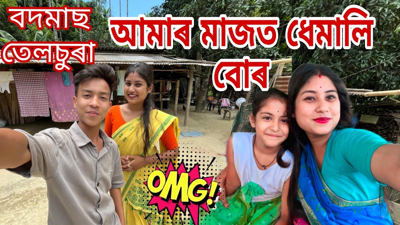 বদমাছ তেলচুৰা // আমাৰ মাজৰ ধেমালি বোৰ//  