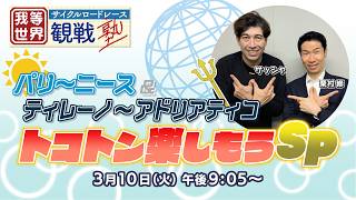 【LIVE】Cycle*2026 我らワールドのサイクルロードレース観戦塾 パリ～ニース&ティレーノ～アドリアティコ トコトン楽しもうSP #cycle #live