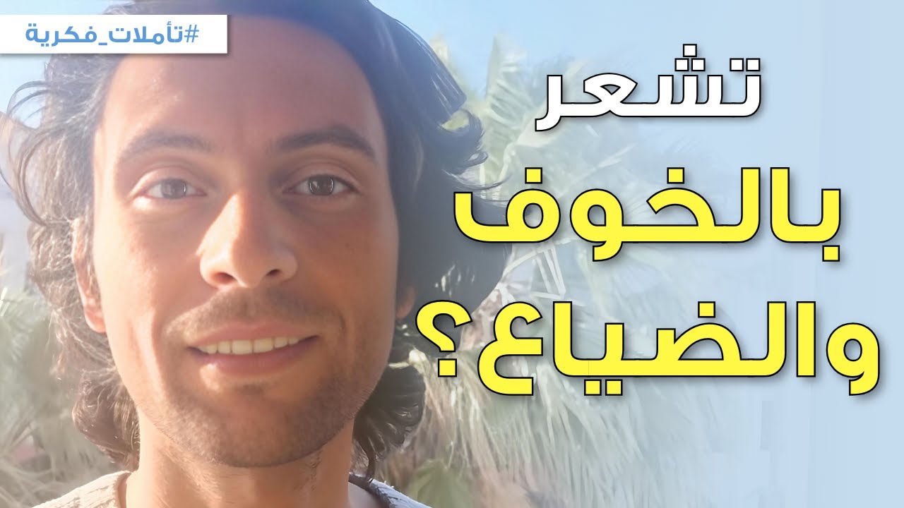 هل تشعر أنك ضائع والحياة تنهار من حولك؟ | الصحوة الروحية