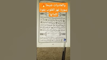 والعاديات ضبحا🔥 سورة تهز القلوب بقوة كلماتها! #سورة_العاديات #القرآن #اسلام #قرآن_كريم #تدبر #موعظة