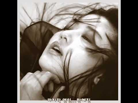 한혜진 마지막 연인 가사 