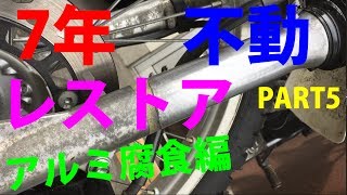 あきらめていた(*T_T)しつこーいバイクアルミ錆も、定番コンパウンドで光が戻る簡単施工！w(ﾟoﾟ)w