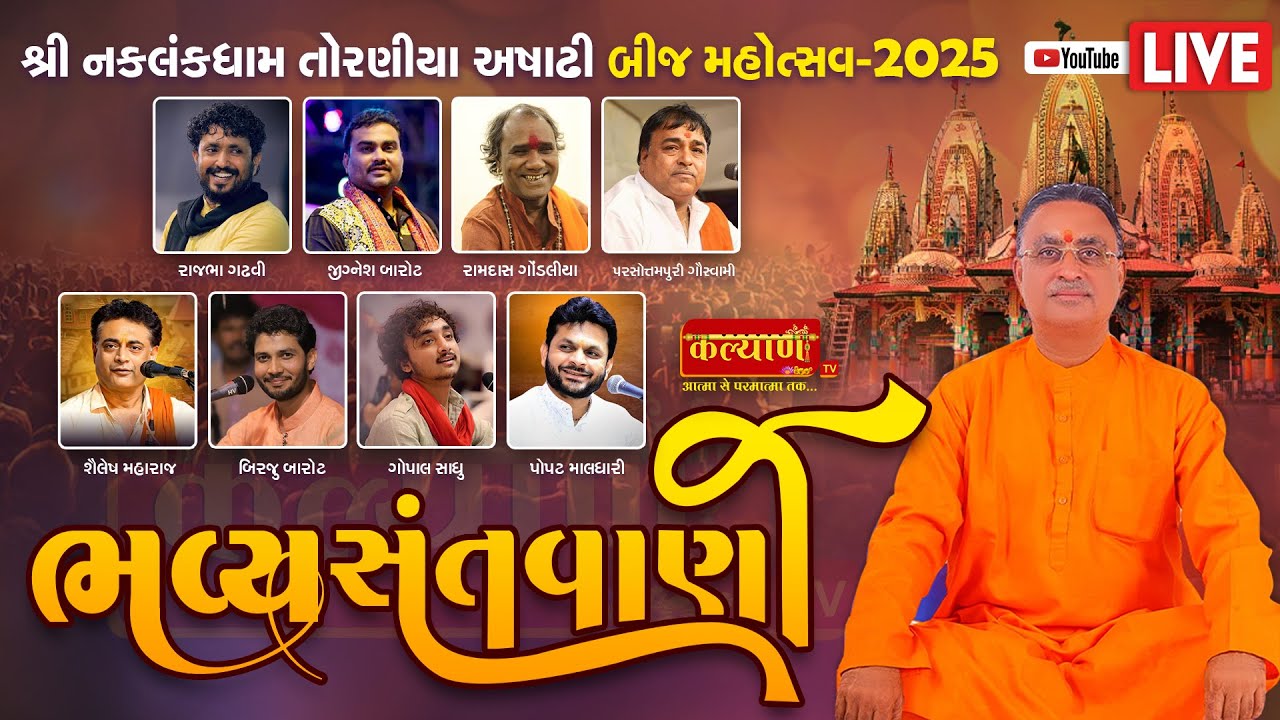 LIVE || Bhavya Santvani || Kirtidan Gadhvi || Rajbha Gadhvi || Gopal Sadhu || Toraniya, Rajkot