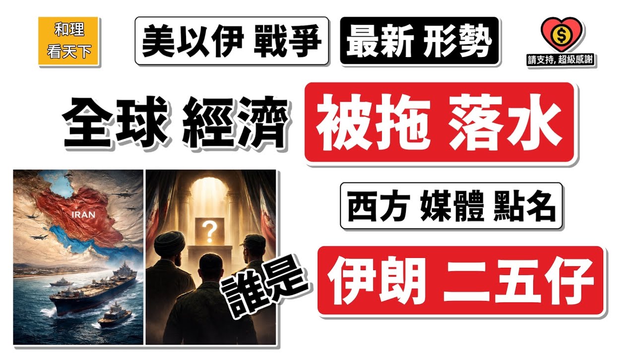 美以伊戰爭｜全球經濟「被拖落水」！西方媒體點名，誰是「伊朗二五仔」？