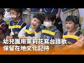 臺灣幼兒教育及文化保留