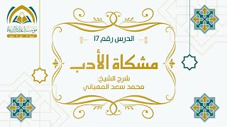 ( 17 ) مشكاة الآداب