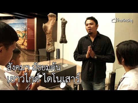 สังคมฯ มัธยมต้น เยาวไกด์ไดโนเสาร์