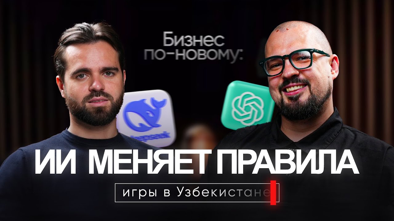 КАК ИСКУССТВЕННЫЙ ИНТЕЛЛЕКТ МЕНЯЕТ БИЗНЕС В УЗБЕКИСТАНЕ? Артём Панфёров & Виталий Тарасюк #ии #ailab