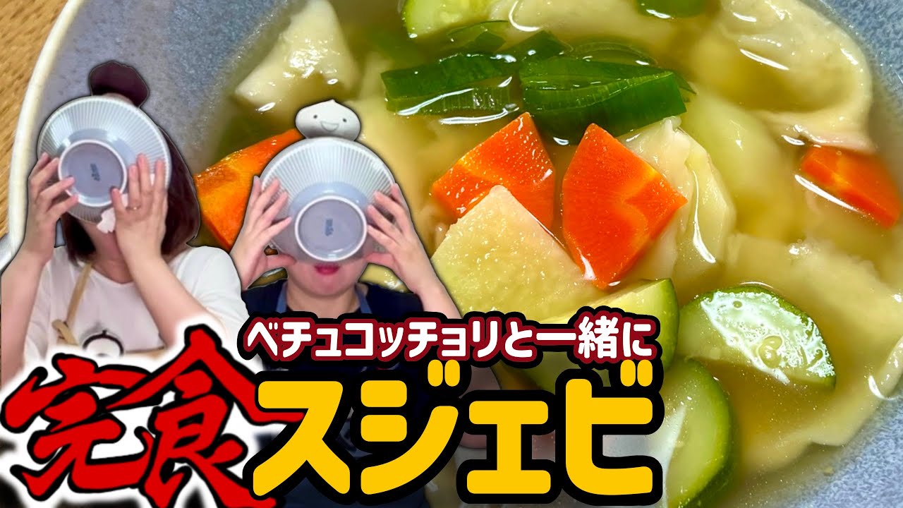 【韓国すいとんレシピ】コッチョリと一緒に食べると美味しいスジェビの作り方