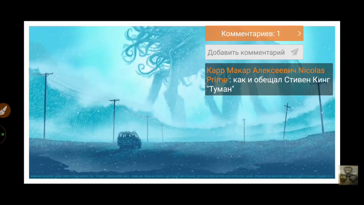 Обзор на YouTube "Туман Стивен Кинг" - YouTube