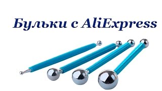 Бульки aliexpress