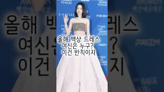 백상 드레스 여신은 누구? 전쟁이다 #백상예술대상 #김혜윤 #김태리 #아이유 #여우주연상