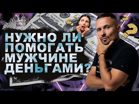 Нужно ли помогать мужчине деньгами?