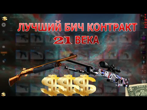 БИЧ КОНТРАКТЫ: САМЫЙ ВЫГОДНЫЙ КОНТРАКТ 21 ВЕКА ДО  В КСГО #1