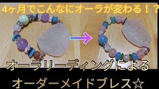 【超開運！】156日目☆より自分らしく生きるために〜オーラリーディング・パワーストーンブレスのススメ〜【パワーストーン生活】