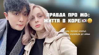 [Життя українки в Кореї]🇺🇦🇰🇷 l QA l яких корейців варто уникати l ставлення Кореї до війни в Україні