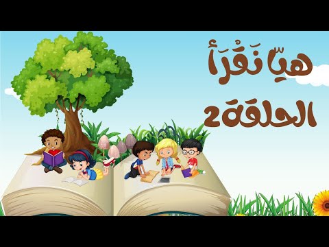 تعلم القراءة مقاطع المد تعلم قراءة كلمات أولها مقطع مد بالألف القراءة بطلاقة