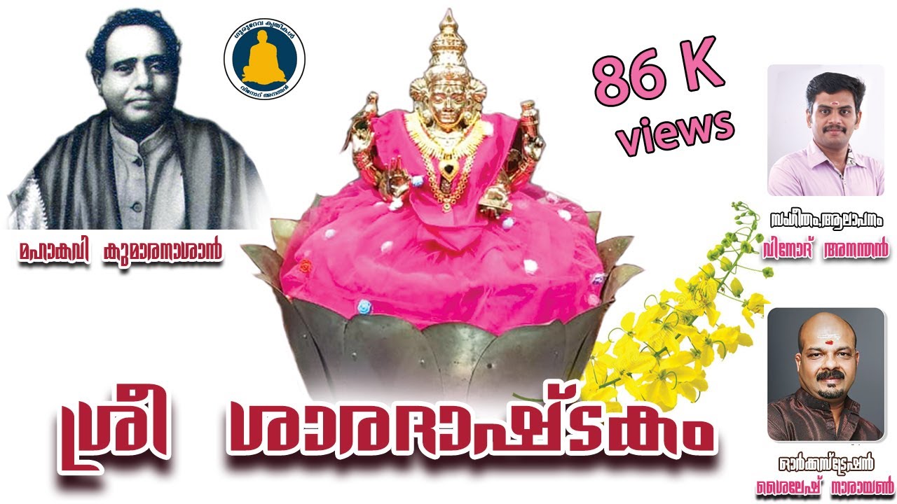 ശ്രീ ശാരദാഷ്ടകം | Sre Sarada Ashtakam | കുമാരനാശാൻ | Vinod Anandan | Kumaranasan