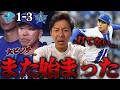 審判さんその判定は...天敵ベイスターズ東克樹さんにやられて２連敗。嫌な予感がします。