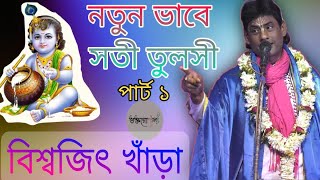 Biswajit Khara Kirtan II নতুন রূপে  সতী তুলসী পার্ট -১ I বিশ্বজিৎ খাঁড়া কীর্তন I Sati Tulosi Kirtan