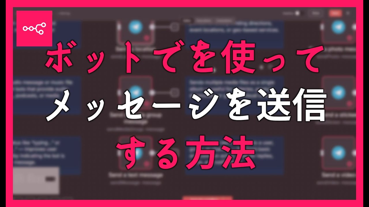 TelegramボットでSendMessageを使ってメッセージを送信する方法 - YouTube