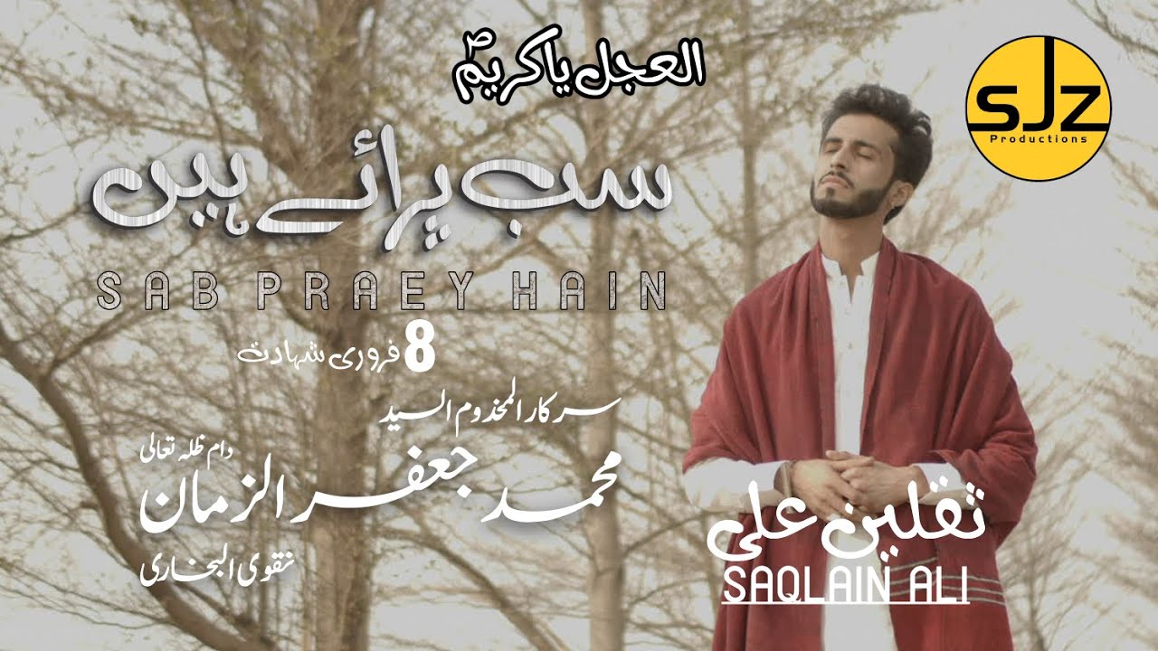 SAB PRAEY HAIN  | سب پراۓ ہیں  | SAQLAIN ALI  | NEW GHAZAL | SHAHADAT 8 FEBRUARY  | 2023 GHAZAL