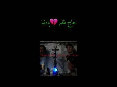 حاج ظلم يا دنيا
