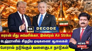 Decode Iran மத Us, Israel Air Strike - டஹரனல சதறய ஏவகண ஆலகள Tehran 4K N18G