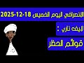 الانصرافي اليوم الخميس 18 12 2025 