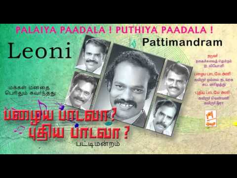 Palaiya Paadala Leoni Audio pattimandram old song new song