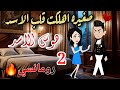 قصةروعه صغيره اهلكت قلب الاسد هوس الاسد من اروع قصص الرومانسيه علي قصص منه قصه ممتعه 