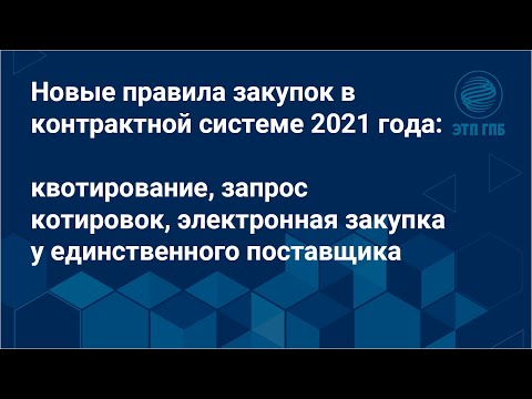 Новые правила закупок в контрактной системе 2021 года: квотирование, запрос котировок