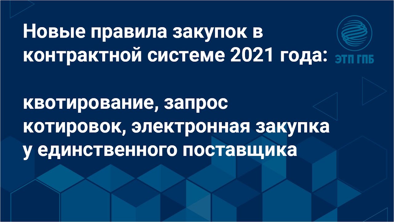 Изменения закупки 2021